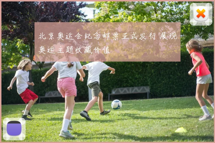 北京奥运会纪念邮票正式发行 展现奥运主题收藏价值