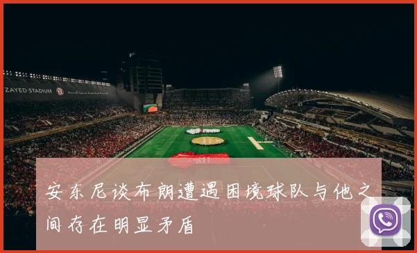 安东尼谈布朗遭遇困境球队与他之间存在明显矛盾